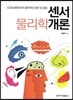 센서 물리학개론