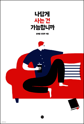 나답게 사는 건 가능합니까