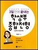 3일 만에 끝내는 학생부종합전형 (입학사정관제)