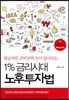 1% 금리시대 노후투자법