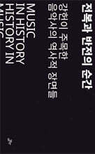 전복과 반전의 순간 Vol.1