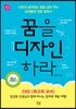 꿈을 디자인하라