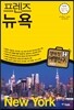 프렌즈 뉴욕
