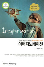 이매지노베이션