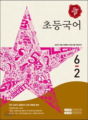 디딤돌 초등국어 6-2 (2015년)