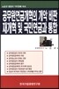 공무원연금개혁의 개악 비판 재개혁 및 국민연금과 통합