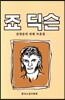 죠 딕슨