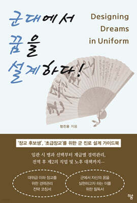 군대에서 꿈을 설계하다