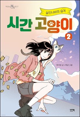 시간 고양이 2