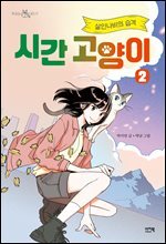 시간 고양이 2