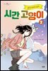 시간 고양이 2