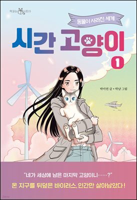 시간 고양이 1