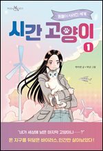 시간 고양이 1
