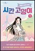 시간 고양이 1