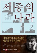 세종의 나라 2