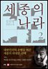 세종의 나라 2