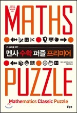 멘사 수학 퍼즐 프리미어