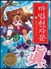 마법천자문 32