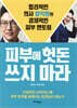 피부에 헛돈 쓰지 마라