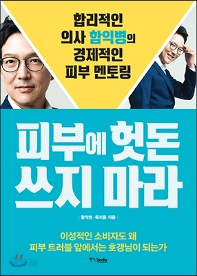 피부에 헛돈 쓰지 마라