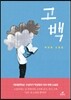 고백