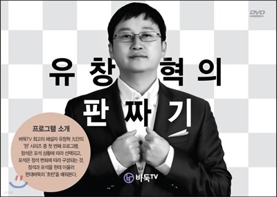유창혁의 판짜기 DVD