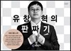 유창혁의 판짜기 DVD
