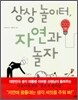 상상 놀이터, 자연과 놀자