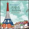 프랑스 컬러링 여행