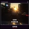 구남과여라이딩스텔라 3집 - 썬파워