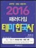 2016 패러다임 테마 한국사