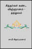 Sithargal Kanda Vignanam - Thathuvam