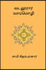 Vadaloorar Vaaimozhi