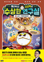 물리박사 김상욱의 수상한 연구실 10 : 시간