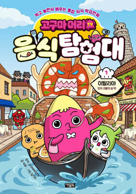 고구마머리TV 음식 탐험대 1 : 이탈리아 - 피자 괴물의 습격!