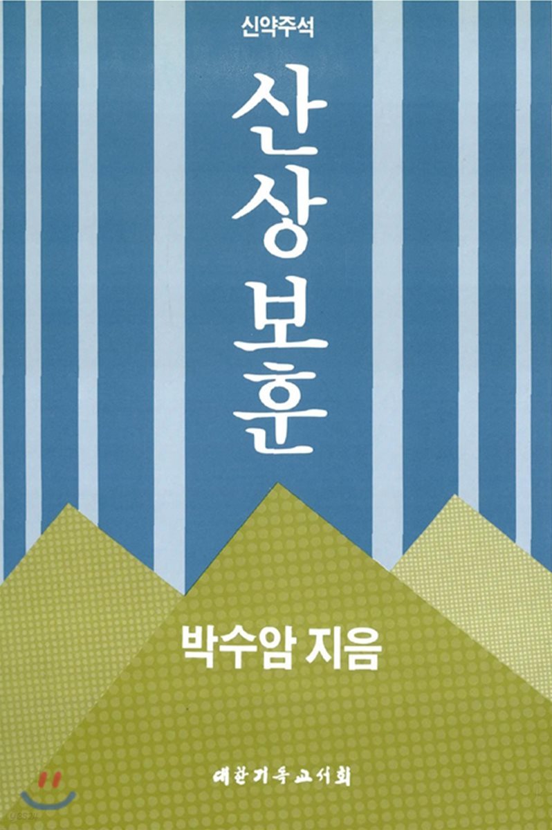 산상보훈