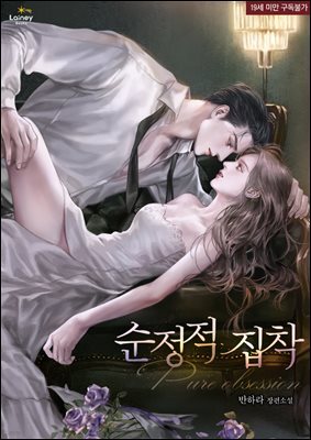 순정적 집착 1권