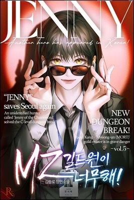 MZ 길드원이 너무해! 5권