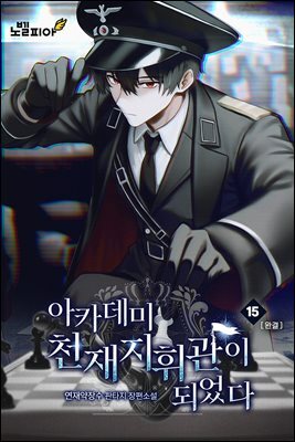 아카데미 천재지휘관이 되었다 15권 (완결)
