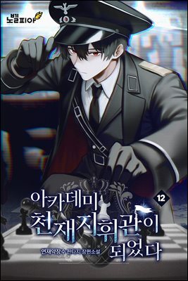 아카데미 천재지휘관이 되었다 12권