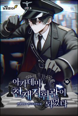 아카데미 천재지휘관이 되었다 10권