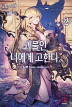 괴물인 너에게 고한다, 2