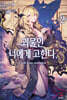 괴물인 너에게 고한다, 2