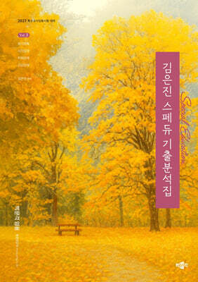 2027 김은진 스페듀(Special Education) 기출분석집 Vol.3