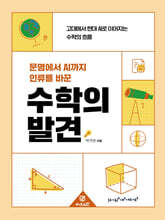 수학의 발견