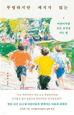 투명하지만 깨지지 않는