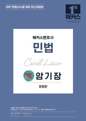 2027 해커스변호사 민법의 맥(脈) 암기장