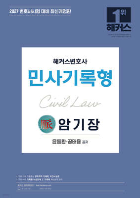 2027 해커스변호사 민사기록형의 맥(脈) 암기장