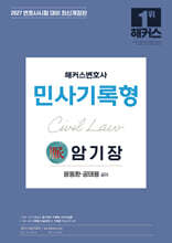 2027 해커스변호사 민사기록형의 맥(脈) 암기장