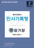 2027 해커스변호사 민사기록형의 맥(脈) 암기장